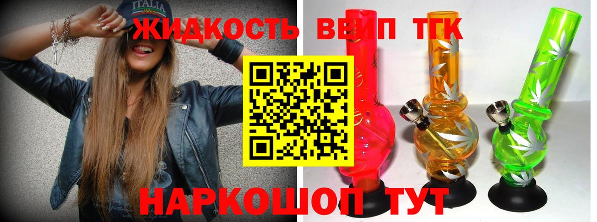 ТГК вейп с тгк Ахтубинск